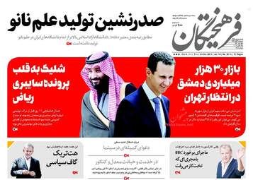 روزنامه های پنجشنبه ۳ آبان ۹۷