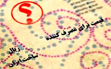  حذف قیمت کالا؛ تولیدکنندگان موافق، مصرف کنندگان مخالف