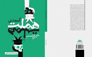 انتشار کتاب «هملت کمدی، هملت تراژدی»