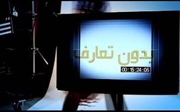 بدون تعارف با مردی که از ذلت به عزت رسید + فیلم