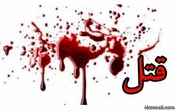 
یک زن 33 ساله با ضربات چاقو توسط پسرش به قتل رسید!
