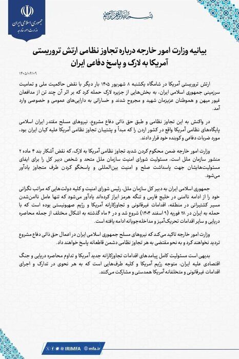 بیانیه وزارت امور خارجه درباره تجاوز نظامی ارتش تروریستی آمریکا به لارک و پاسخ دفاعی ایران