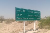 استاندار ایلام: توسعه زیرساخت‌های مرز چیلات با محوریت اقتصاد مرزنشینان