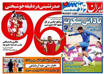 روزنامه های ورزشی یکشنبه ۵ آذر ۹۶
