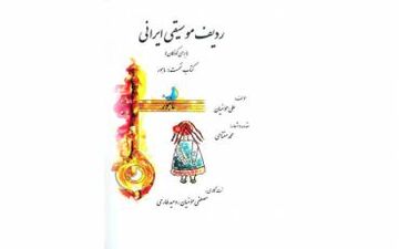 «ردیف موسیقی ایرانی» برای کودکان