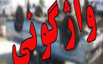 واژگونی سمند با 2 کشته و مصدوم در جاده نوق رفسنجان