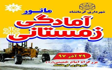 ۲۹آذر برگزاری مانور آمادگی زمستانی