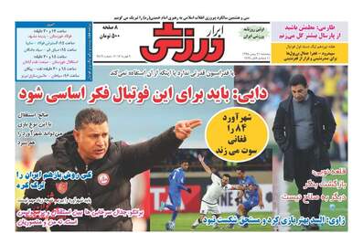  روزنامه های پنجشنبه ۲۱ بهمن ۹۵ 
