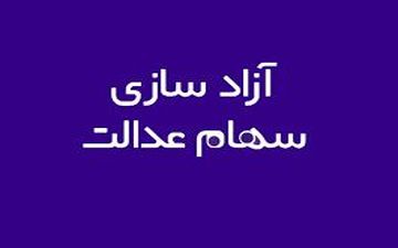 مردم می توانند نسبت به 60 درصد سهام عدالت خود اقدام کنند
