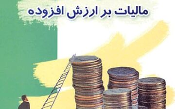 زمان اجرای قانون مالیات بر ارزش افزوده مشخص شد
