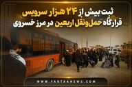 ثبت بیش از ۲۴ هزار سرویس قرارگاه حمل‌ونقل اربعین در مرز خسروی

