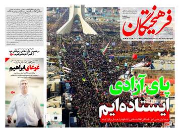 روزنامه های دوشنبه ۲۳ بهمن ۹۶