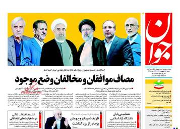 روزنامه های شنبه ۲ اردیبهشت ۹۶ 