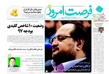 روزنامه های اقتصادی شنبه ۷ بهمن ۹۶