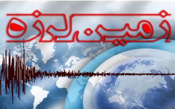 
وقوع زلزله در استان فارس
