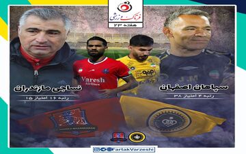 سپاهان - نساجی قائمشهر؛ جدال بحران زده‌های بالا و پایین جدول