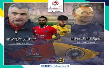 سپاهان - نساجی قائمشهر؛ جدال بحران زده‌های بالا و پایین جدول