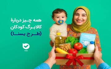 شارژ حساب سرپرستان خانوار مادران باردار و دارای کودک زیر ۲ سال