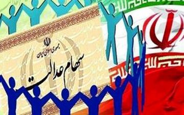 تشکیل صندوق سهام عدالت برای جاماندگان