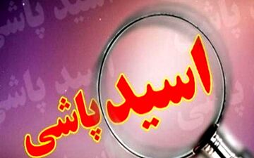 مرد جوان همسر دختر مورد علاقه اش را با اسید سوزاند