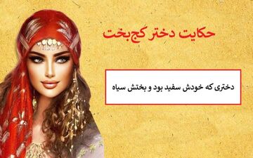 دختر سفید بخت و بدبخت؛ حکایتی از زندگی یک دختر غمگین