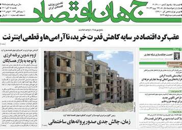 روزنامه‌های اقتصادی یکشنبه 15 آبان ماه 1401