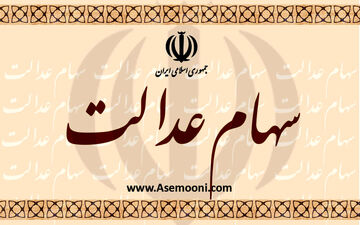 ۳۵ میلیون مشمول از صورتحساب سهام عدالت خود مطلع شدند 
