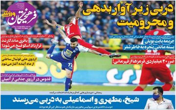 روزنامه های ورزشی پنجشنبه 23 مرداد