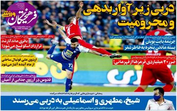 روزنامه های ورزشی پنجشنبه 23 مرداد