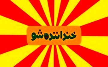  نقدهای ادامه دار بر «خنداننده شو» پرطرفدار/شوخی‌هایی که مناسب هر سنی نیست!