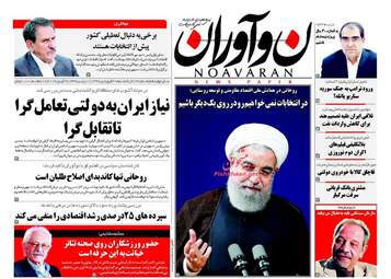روزنامه های یکشنبه ۲۰ فروردین ۹۶ 