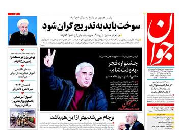 روزنامه های چهارشنبه ۱۸ بهمن ۹۶