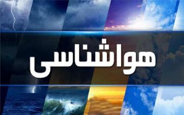  ۸ استان کشور بارانی می‌شوند/ آخرین وضعیت ترافیکی جاده‌های شمالی 