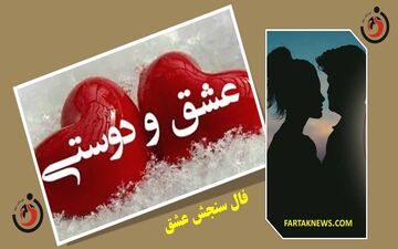 فال سنجش عشق | فال سنجش عشق جمعه 27  تیر  1404