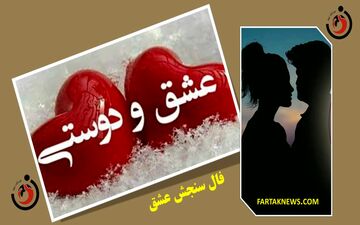 فال سنجش عشق | فال سنجش عشق جمعه 27  تیر  1404