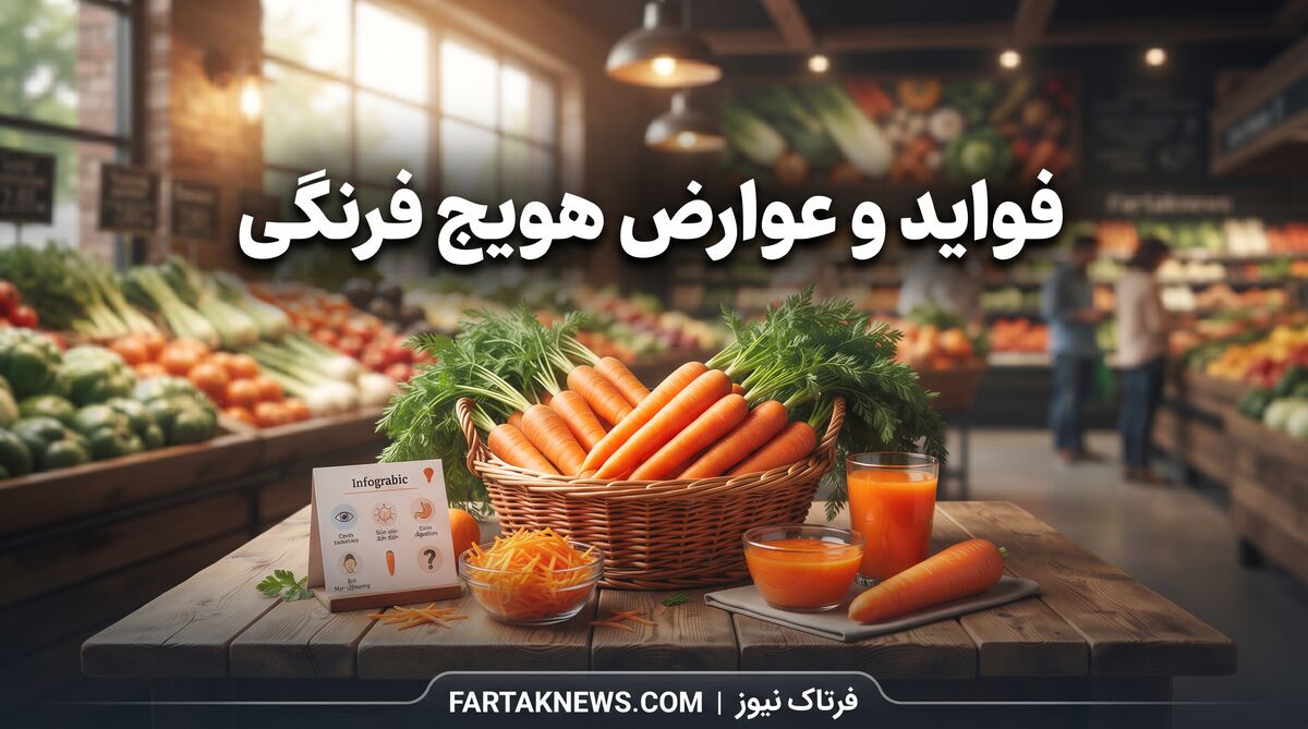فواید و عوارض هویج فرنگی