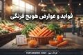 فواید و عوارض هویج فرنگی