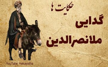 حکایت گدایی ملانصرالدین! هوشمندانه احمق باشید!