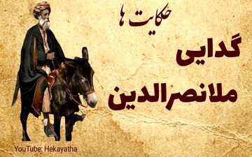 حکایت گدایی ملانصرالدین! هوشمندانه احمق باشید!