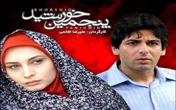 سفر در زمان با «پنجمین خورشید» در آی‌فیلم