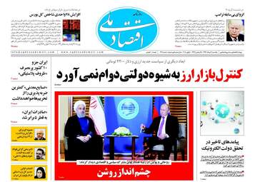 روزنامه های اقتصادی یکشنبه ۲۰ خرداد ۹۷