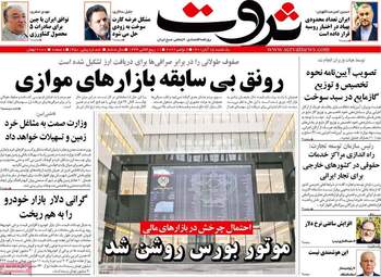روزنامه‌های اقتصادی یکشنبه 15 آبان ماه 1401