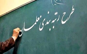  سؤالات مجلس درباره رتبه‌بندی معلمان و وعده دوباره آموزش‌ و پرورش 