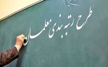  احکام رتبه‌بندی برای تمام معلمان صادر نشده است/ آزمون مهرآفرین حذف می‌شود 