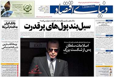 روزنامه های اقتصادی سه‌شنبه 20 فروردین 98