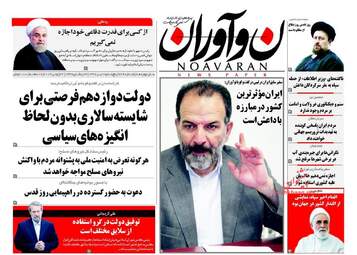  روزنامه های پنجشنبه ۱ تیر ۹۶ 