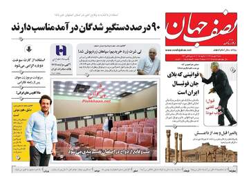 روزنامه های شنبه ۱۶ دی ۹۶