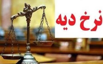 قیمت دیه در سال ۱۴۰۱