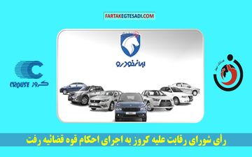 رأی شورای رقابت علیه کروز به اجرای احکام قوه قضائیه رفت 