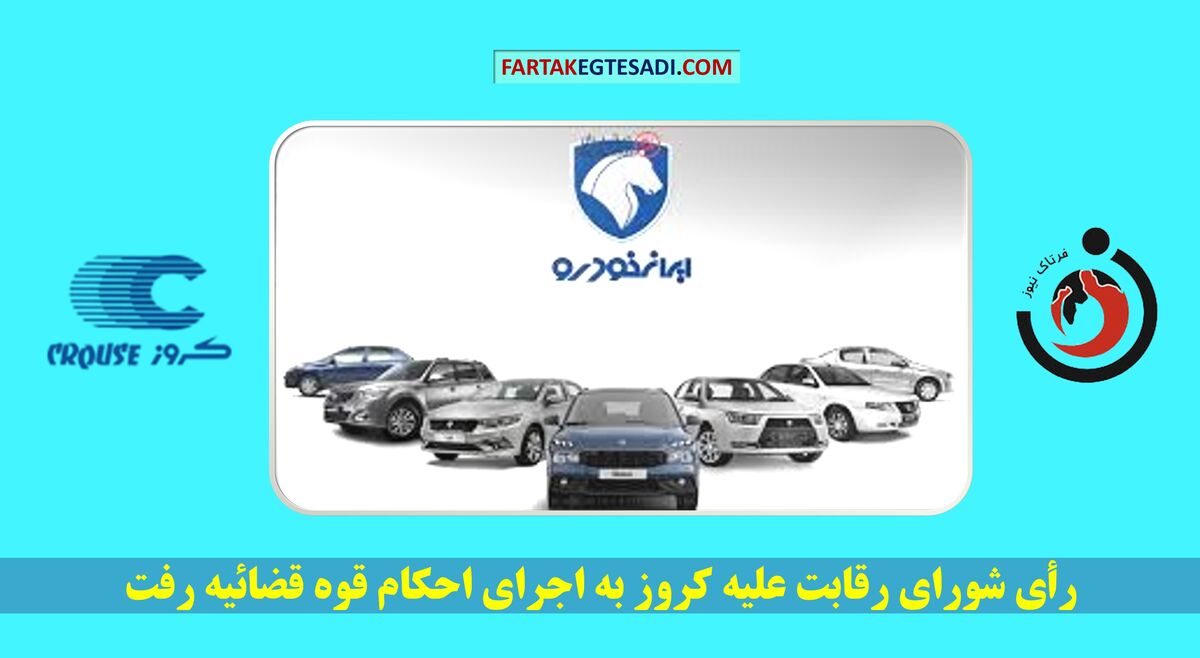رأی شورای رقابت علیه کروز به اجرای احکام قوه قضائیه رفت 